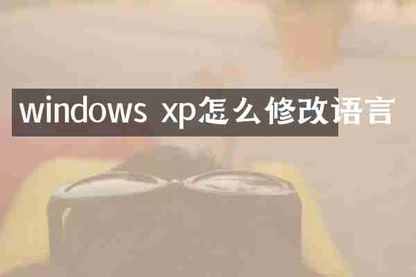 windows xp怎么修改语言