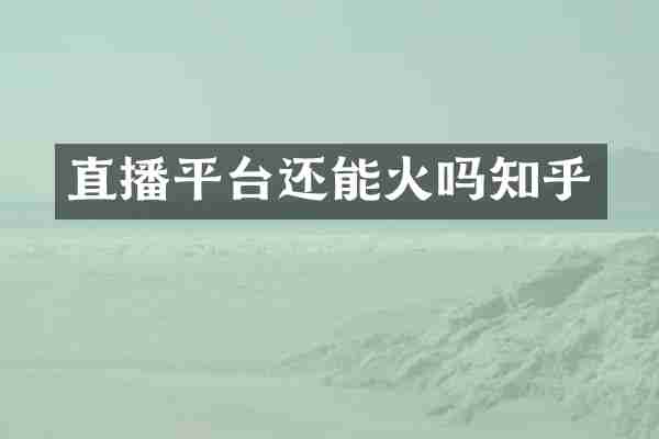 直播平台还能火吗知乎