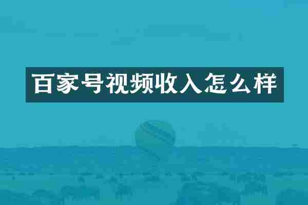 百家号视频收入怎么样