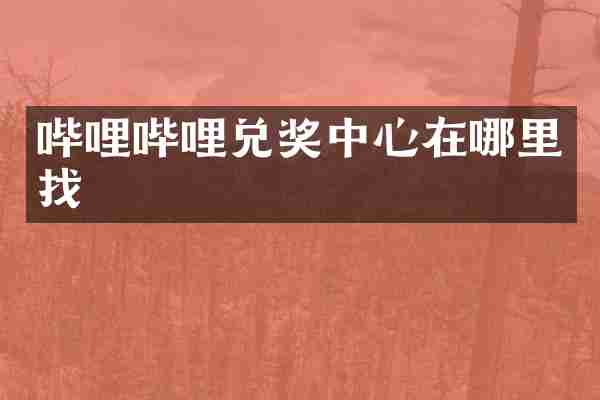 哔哩哔哩兑奖中心在哪里找