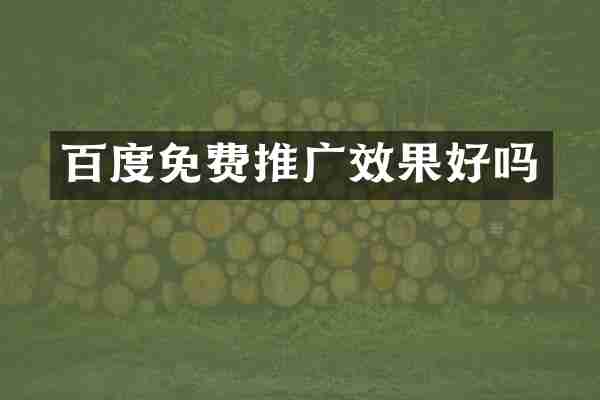 百度免费推广效果好吗