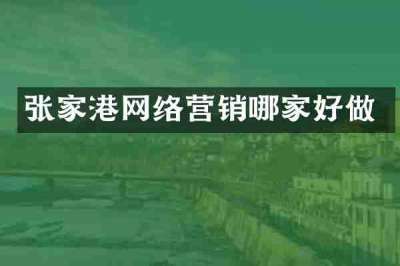 张家港网络营销哪家好做