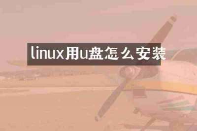 linux用u盘怎么安装