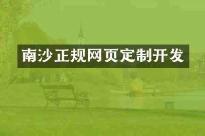南沙正规网页定制开发