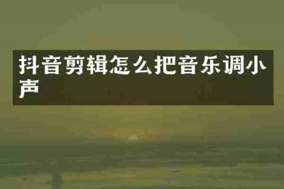 抖音剪辑怎么把音乐调小声
