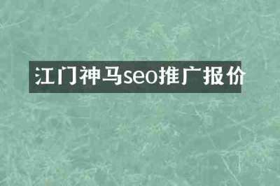 江门神马seo推广报价