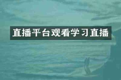 直播平台观看学习直播