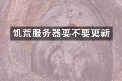 饥荒服务器要不要更新
