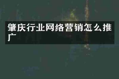 肇庆行业网络营销怎么推广