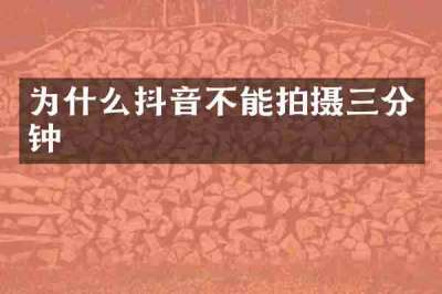 为什么抖音不能拍摄三分钟