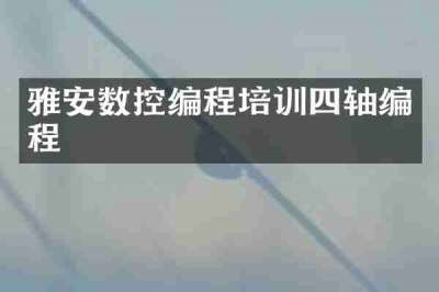雅安数控编程培训四轴编程