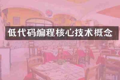 低代码编程核心技术概念