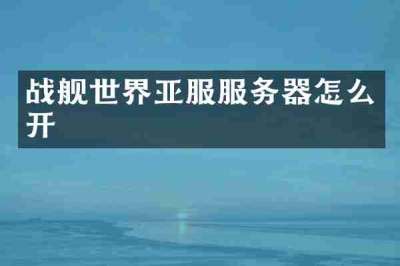 战舰世界亚服服务器怎么开