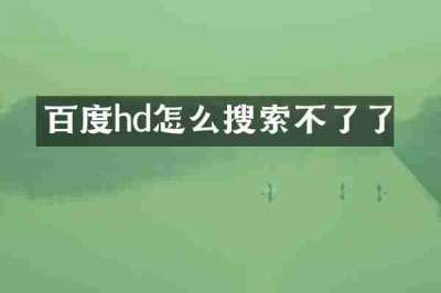 百度hd怎么搜索不了了