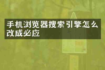 手机浏览器搜索引擎怎么改成必应