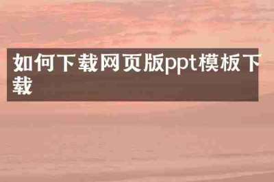 如何下载网页版ppt模板下载