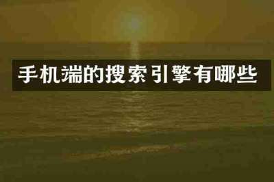 手机端的搜索引擎有哪些