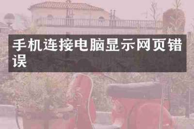 手机连接电脑显示网页错误