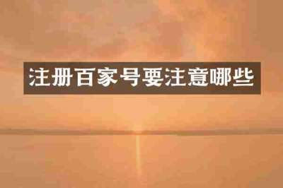 注册百家号要注意哪些