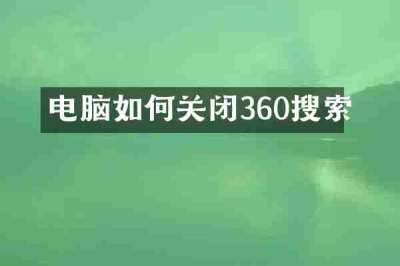 电脑如何关闭360搜索
