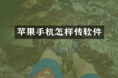 苹果手机怎样传软件