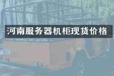 河南服务器机柜现货价格