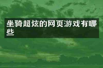 坐骑超炫的网页游戏有哪些
