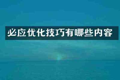 必应优化技巧有哪些内容