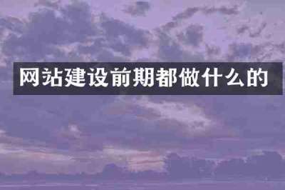 网站建设前期都做什么的