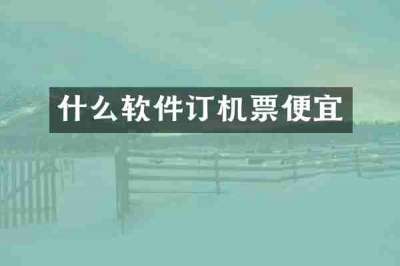 什么软件订机票便宜