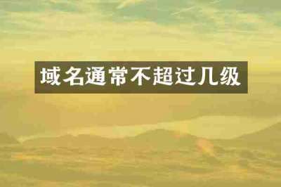 域名通常不超过几级