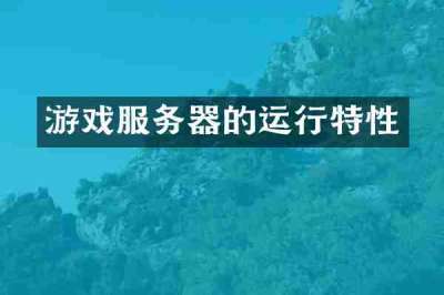 游戏服务器的运行特性