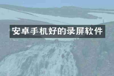安卓手机好的录屏软件