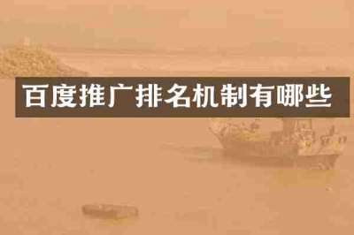百度推广排名机制有哪些