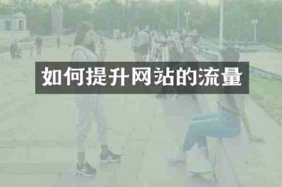 如何提升网站的流量