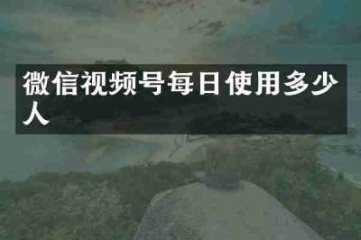 微信视频号每日使用多少人