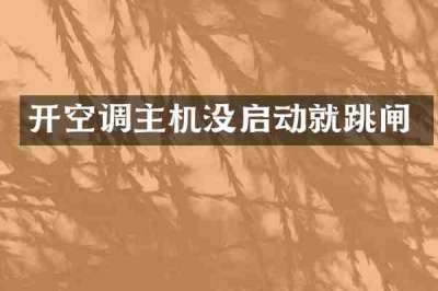开空调主机没启动就跳闸