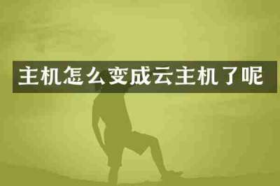 主机怎么变成云主机了呢