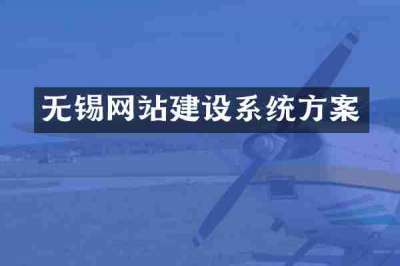 无锡网站建设系统方案
