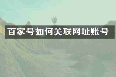 百家号如何关联网址账号