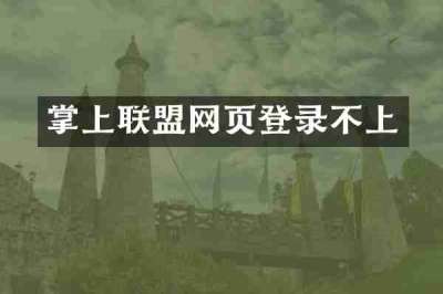 掌上联盟网页登录不上