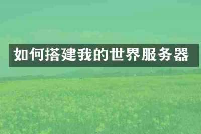 如何搭建我的世界服务器