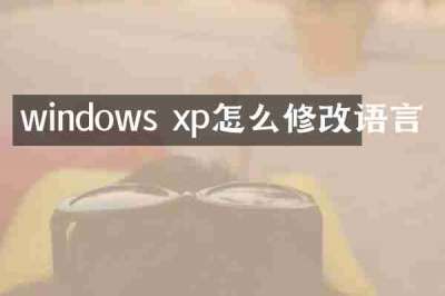 windows xp怎么修改语言