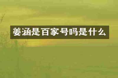 姜涵是百家号吗是什么