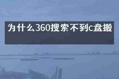 为什么360搜索不到c盘搬家