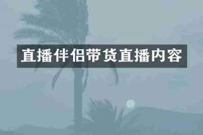 直播伴侣带货直播内容