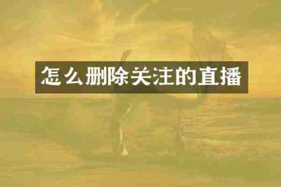 怎么删除关注的直播