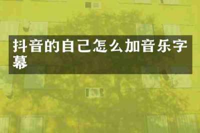抖音的自己怎么加音乐字幕