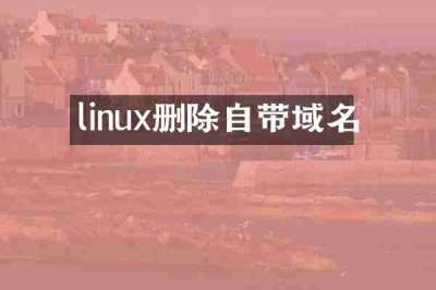 linux删除自带域名