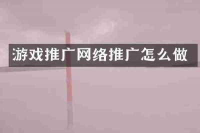 游戏推广网络推广怎么做